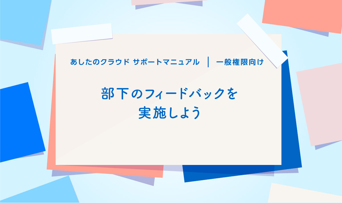 部下のフィードバックを実施しよう