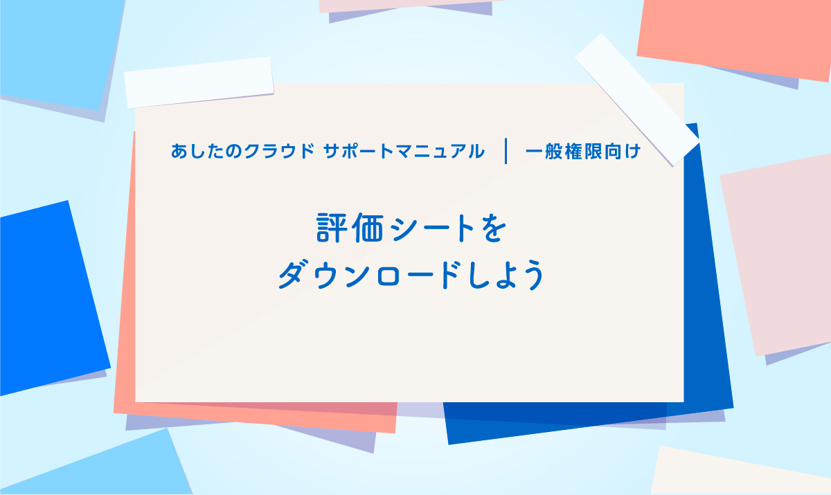 評価シートをダウンロードしよう