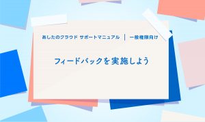 フィードバックを実施しよう