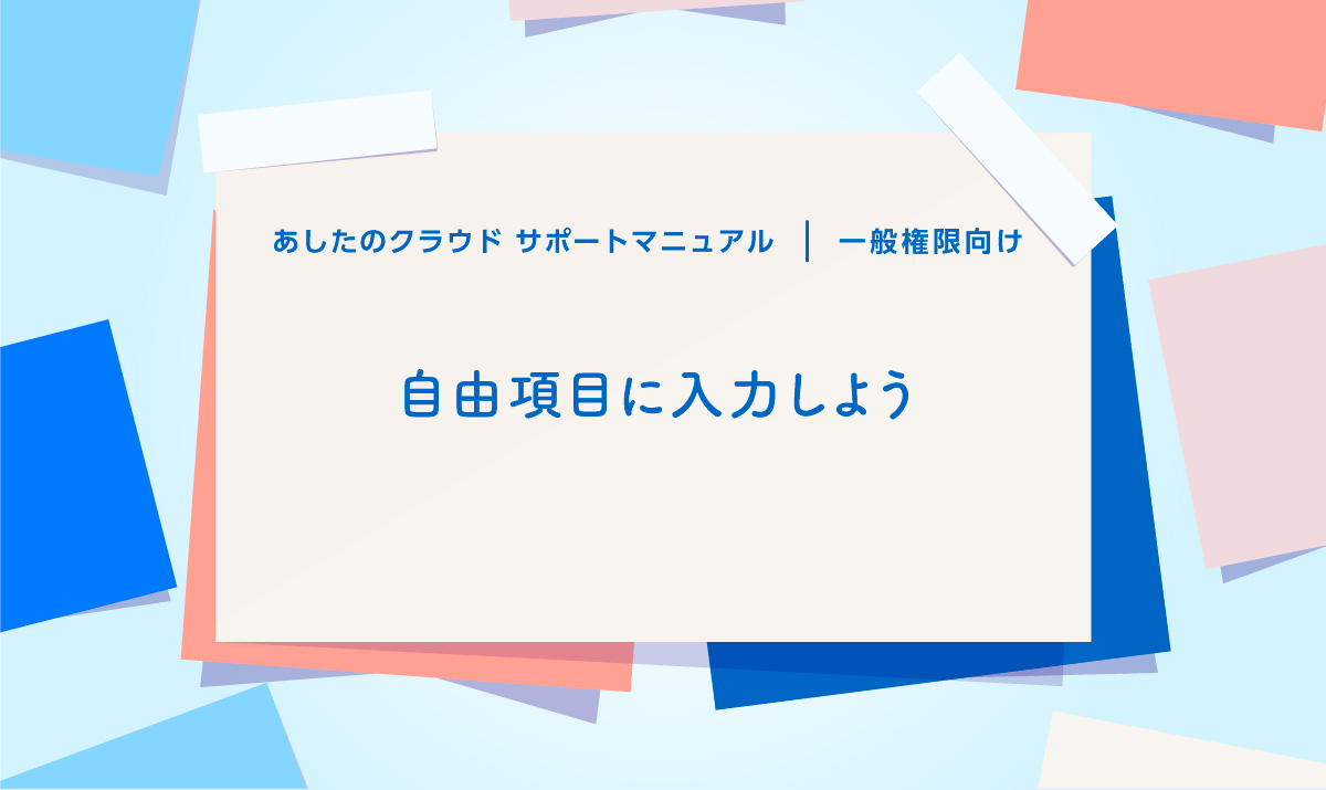 自由項目に入力しよう