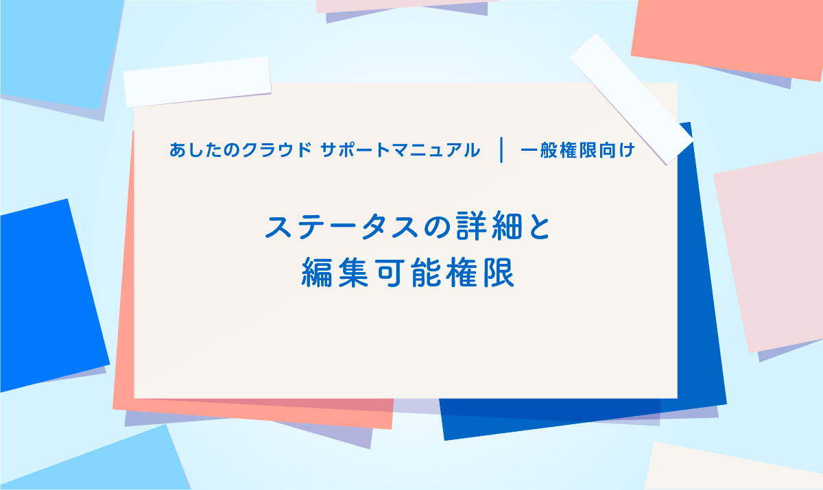 ステータスの詳細と編集可能権限