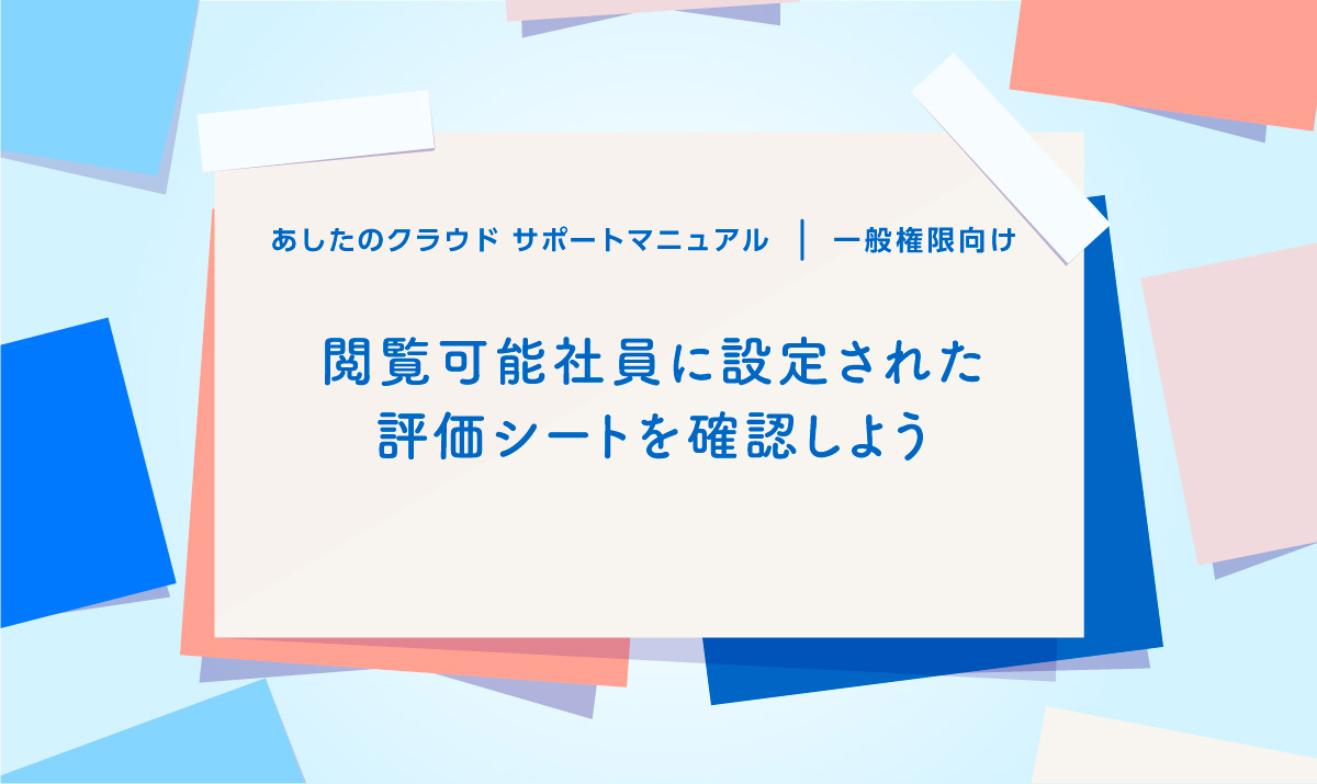 閲覧可能社員に設定された評価シートを確認しよう