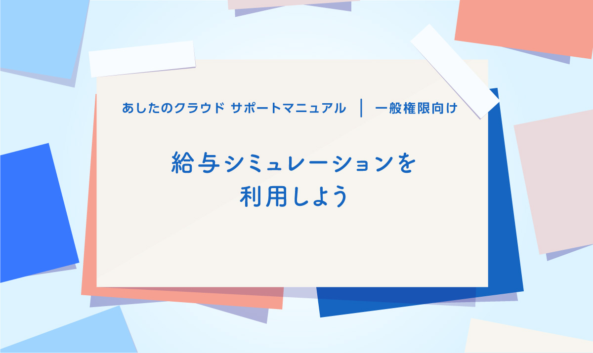 給与シミュレーションを利用しよう