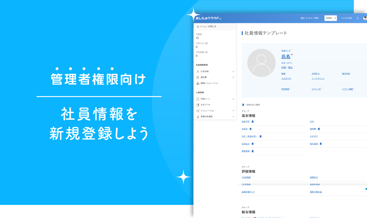 社員情報を新規登録しよう