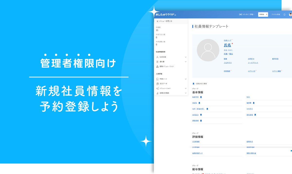 新規社員情報を予約登録しよう