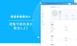 閲覧可能社員の設定