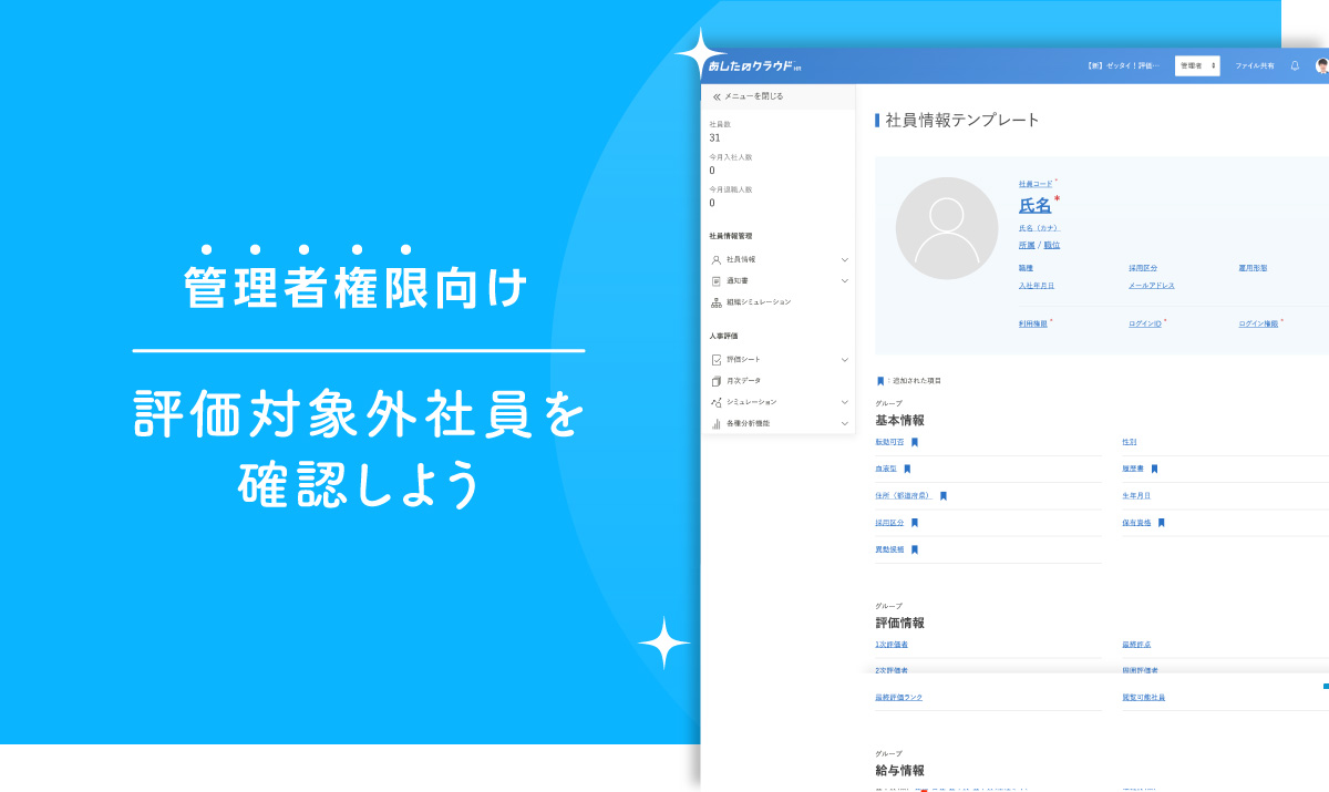 評価対象外社員を確認しよう