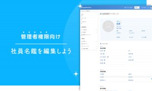 社員名鑑の編集