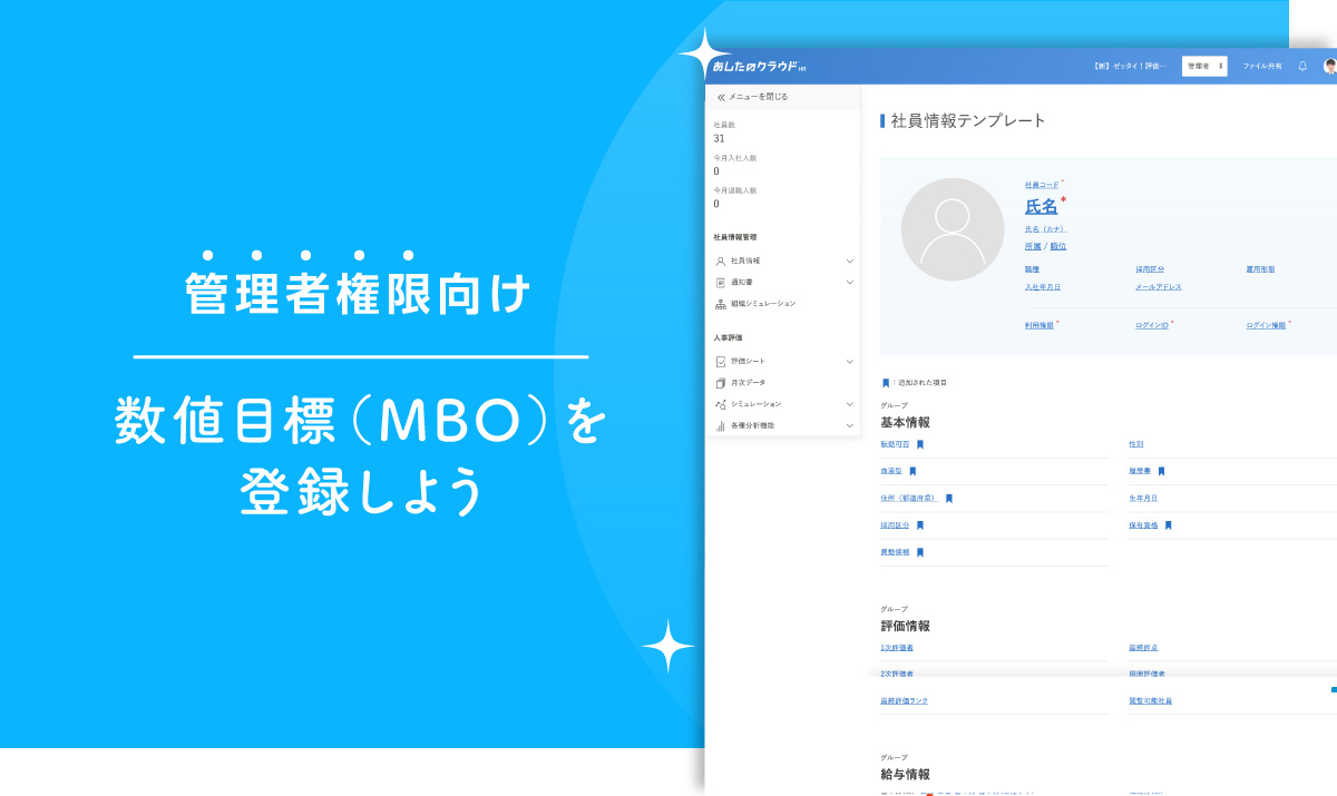 数値目標（MBO）を登録しよう