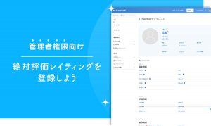 絶対評価レイティングを登録しよう