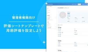 評価シートテンプレートで周囲評価を設定しよう