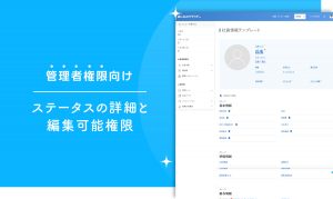 ステータスの詳細と編集可能権限