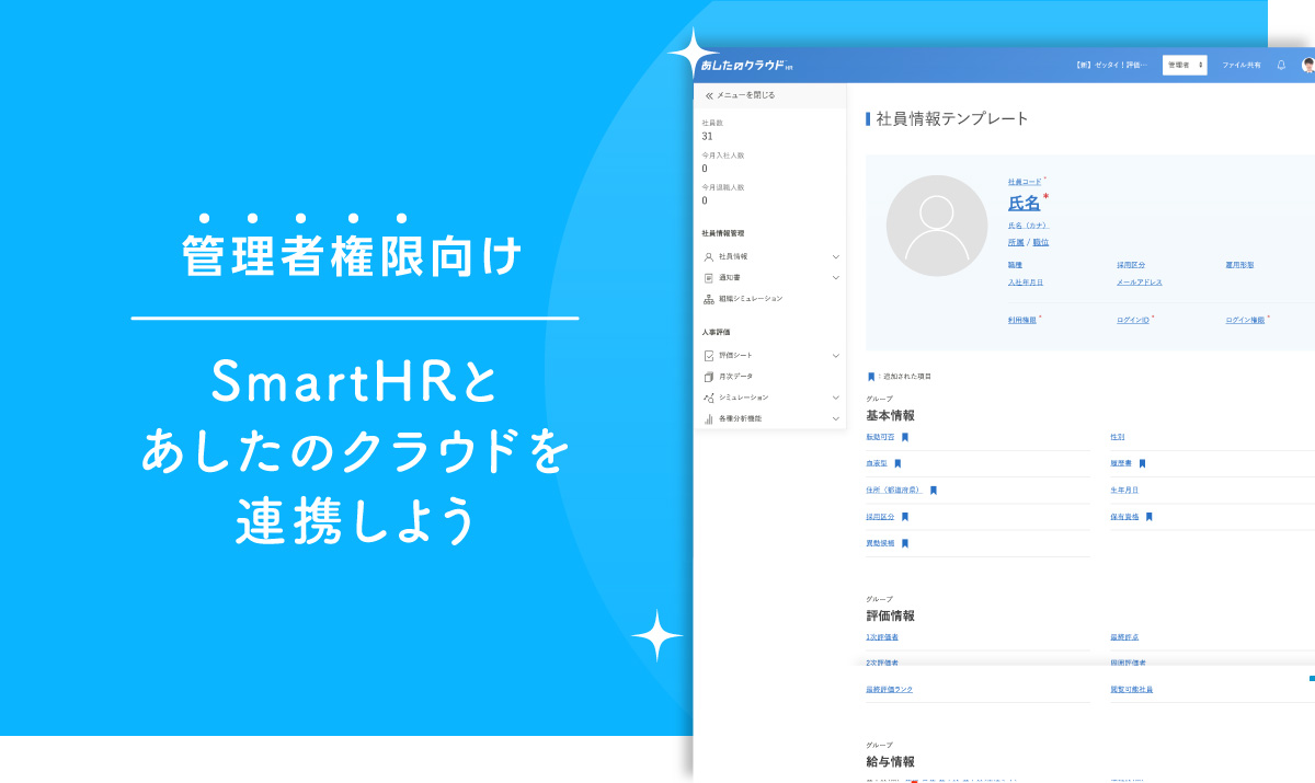 SmartHRとあしたのクラウドを連携しよう