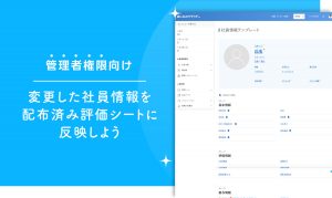 変更した社員情報を配布済み評価シートに反映しよう