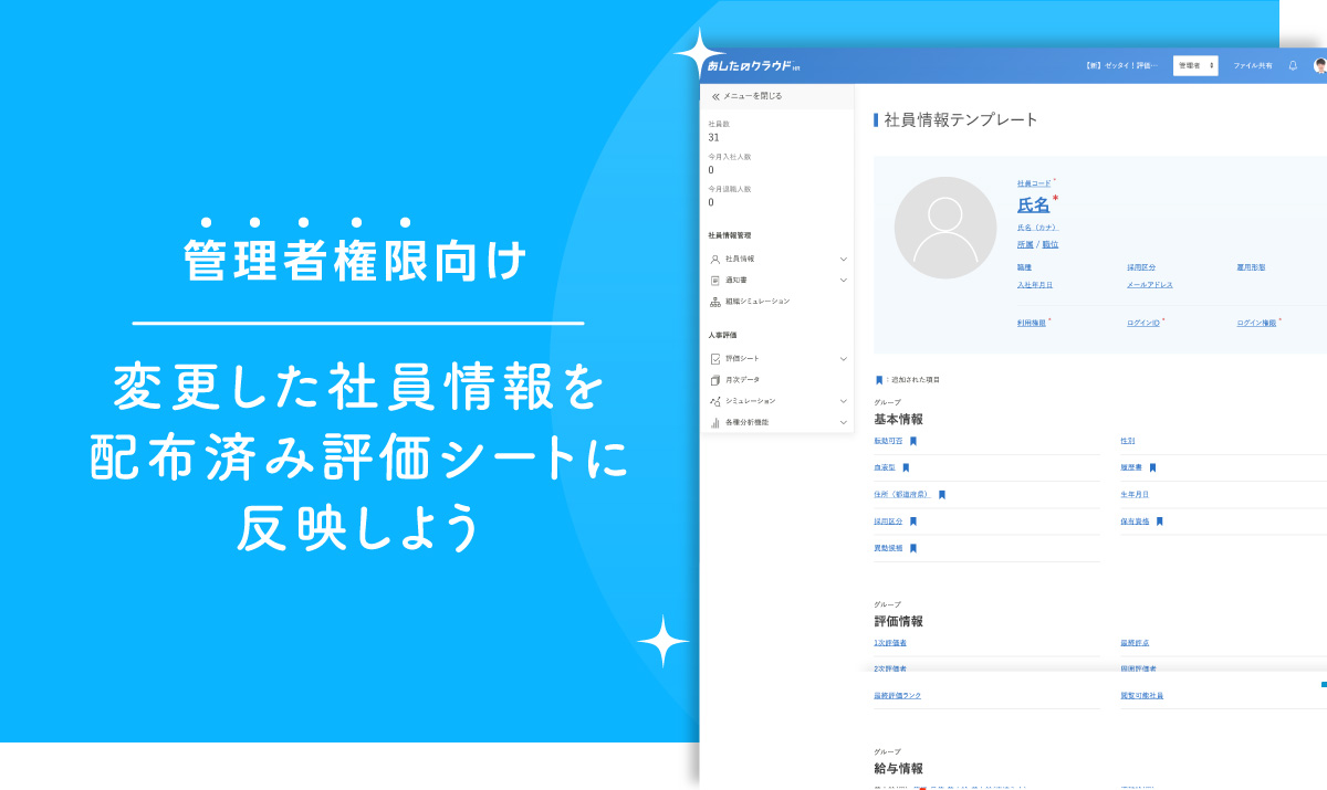 変更した社員情報を配布済み評価シートに反映しよう