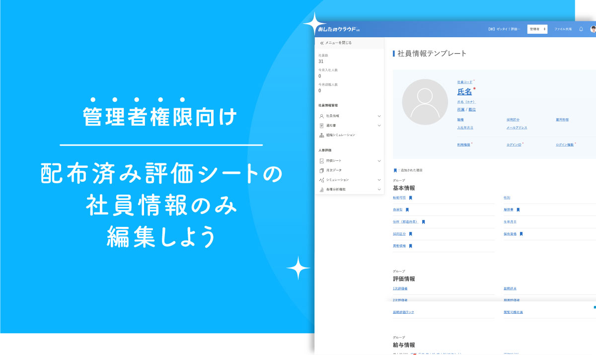 配布済み評価シートの社員情報のみ編集しよう
