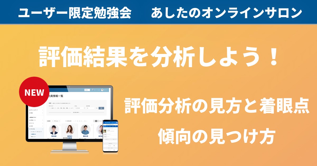 【人事評価制度　応用編】評価結果の分析する着眼点を伝授！