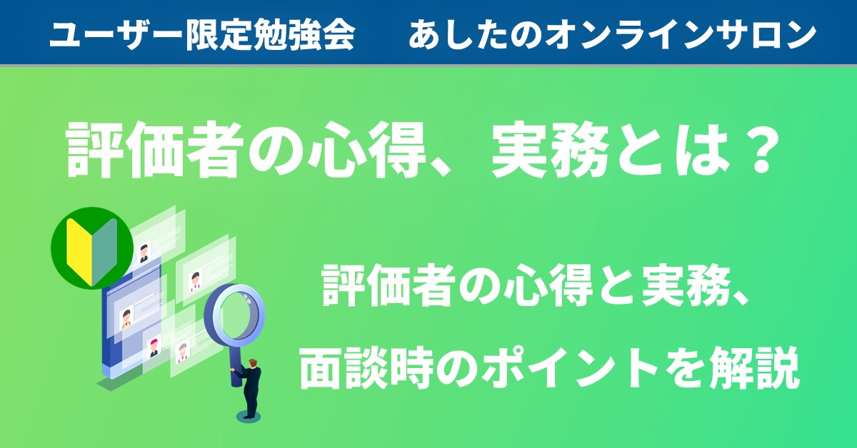 【人事評価制度　基礎編】評価者の心得、評価者としての人事評価制度における実務を知ろう