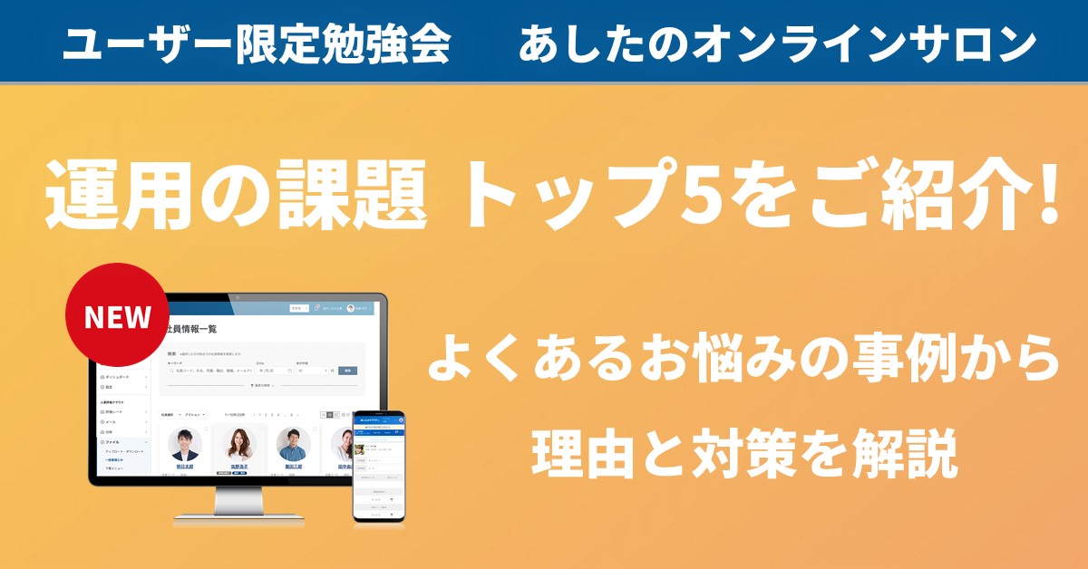 【人事評価制度　応用編】運用のよくあるお悩みを確認して解決しよう！