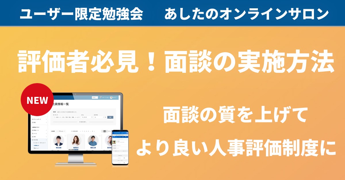 【人事評価制度　応用編】評価者必見！面談の質を上げて人事評価制度をより良いものに！