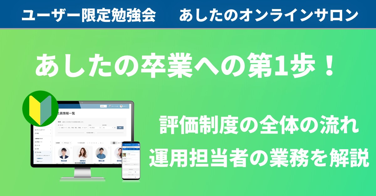 【人事評価制度　基礎編】運用担当者向け　初心者歓迎！あしたのチーム卒業への第1歩