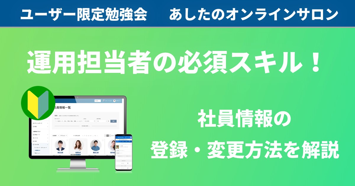 【人事評価制度　実践編】運用必須スキル　その1 、社員情報を登録・編集しよう