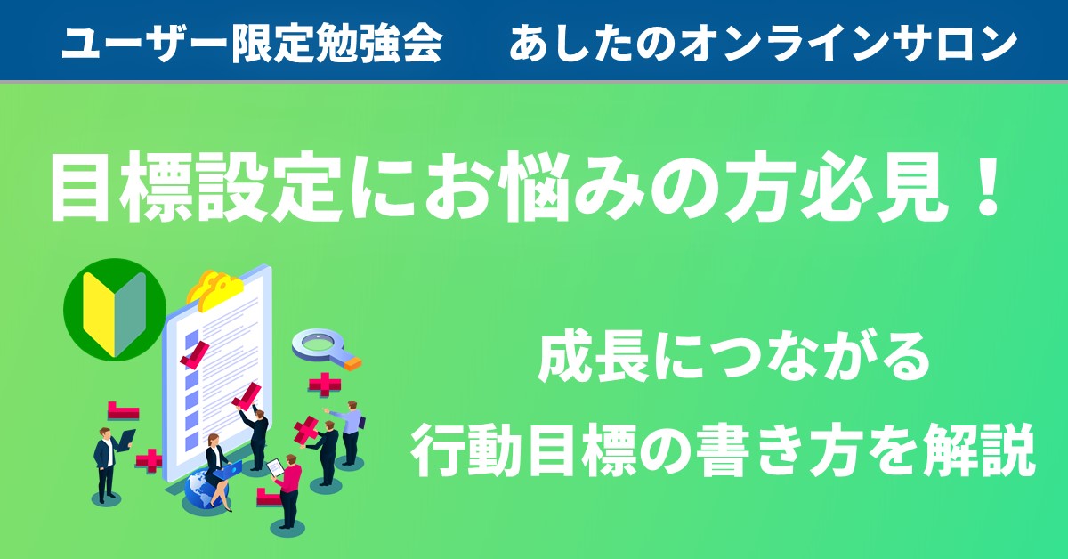 【人事評価制度　応用編】行動目標の書き方を知ろう