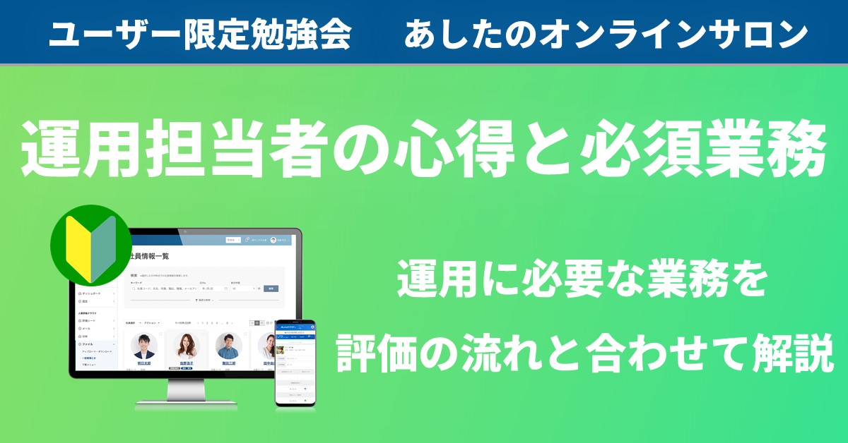 【人事評価制度　基礎編】運用担当者の心得とやるべき運用業務をご案内