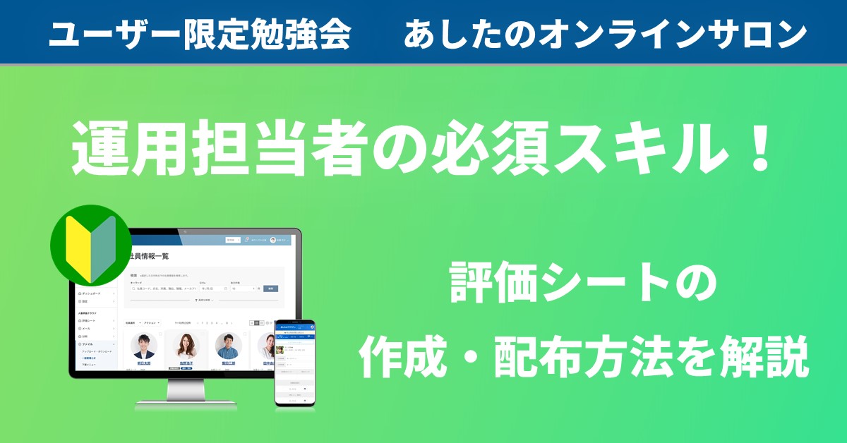 【人事評価制度実践編】運用必須スキル評価シートの準備～配布まで