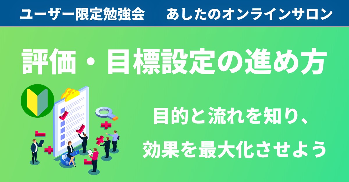 【人事評価制度　基礎編】全社員必須！評価・目標設定の進め方を解説