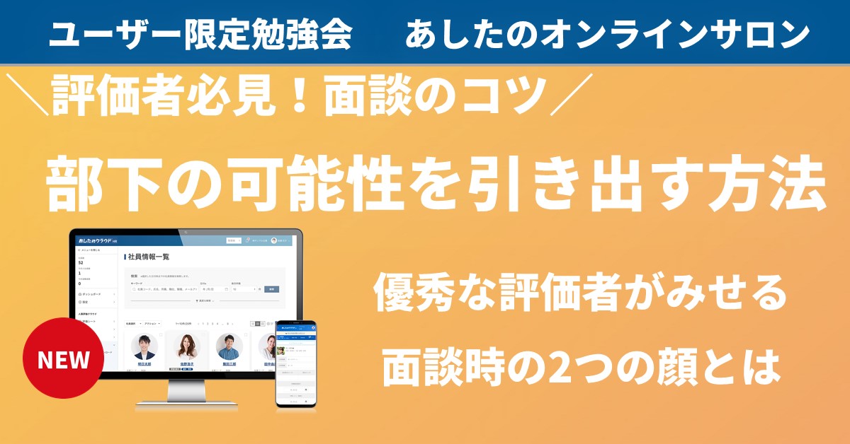 【人事評価制度　応用編】面談で部下の可能性を引き出す評価者の2つの顔とは