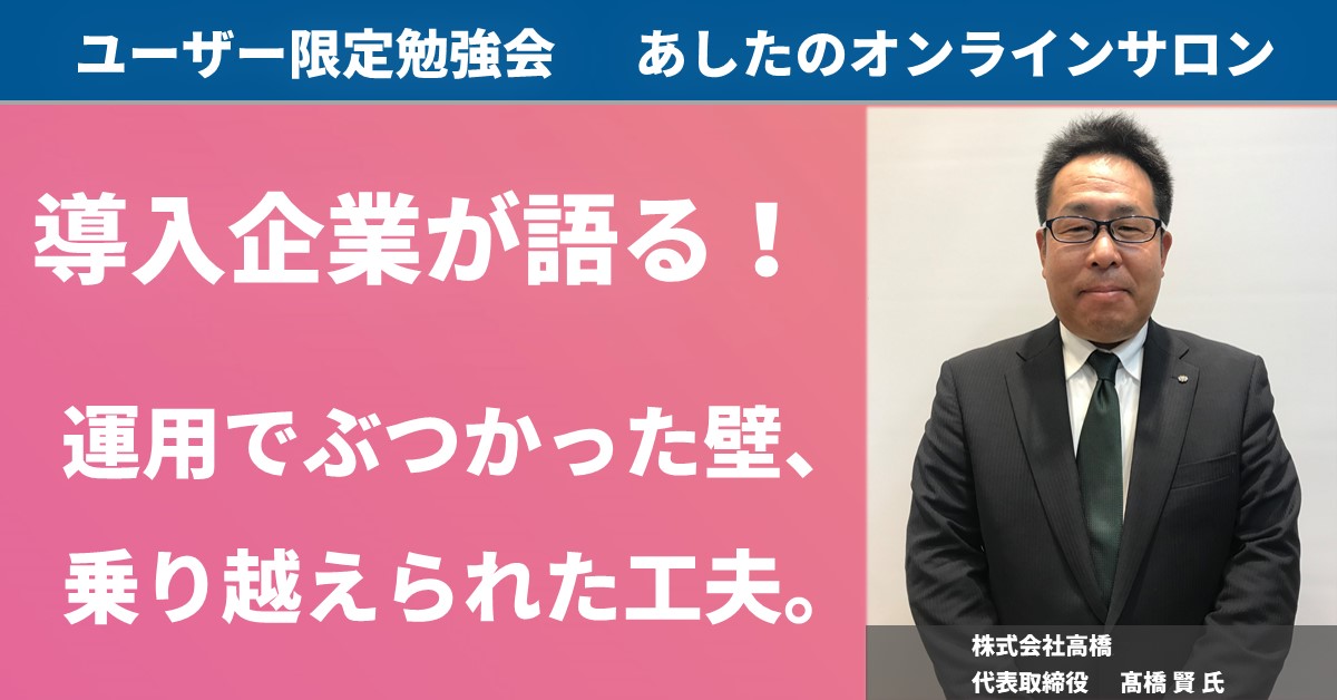 【オンラインサロン】導入企業様が登壇 現場優先の企業ならではのお悩みと、乗り越えるためのヒント