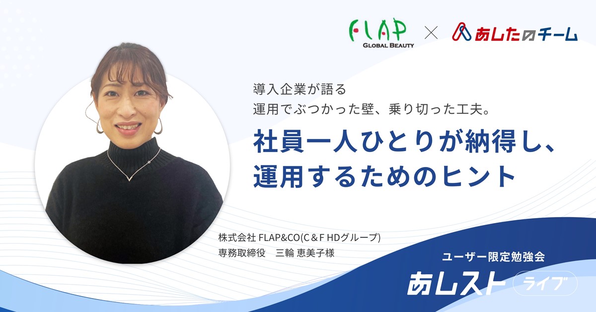 【あしストライブ】導入企業様が登壇社員一人ひとりが納得し運用するためのヒント