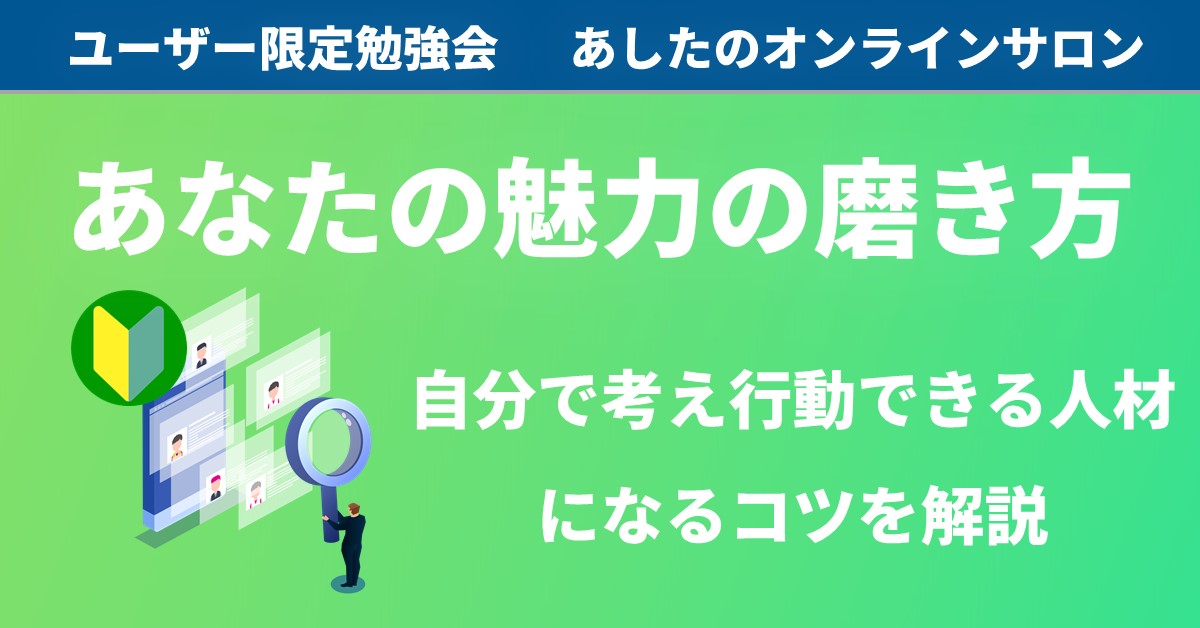 【人事評価制度　基礎編】 集まれ！若手社員 あなたの魅力の磨き方