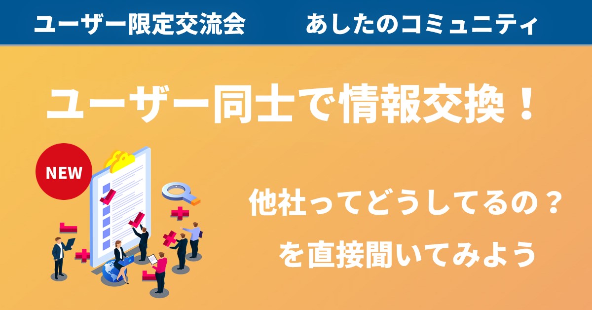 【あしたのコミュニティ】ユーザー同士で情報交換をしよう