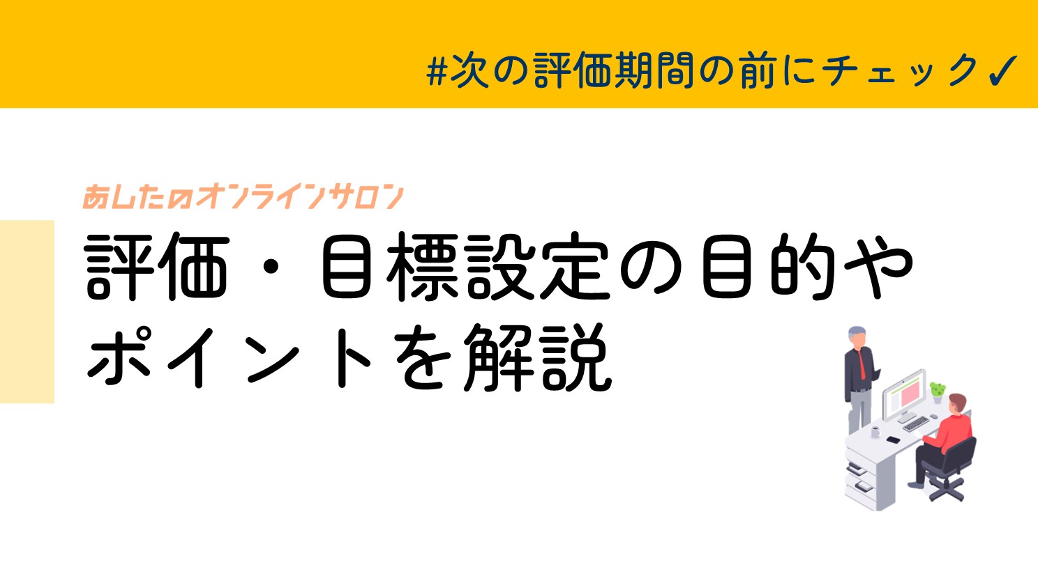 評価・目標設定期間の手順やクラウドの操作を確認したい方におすすめ