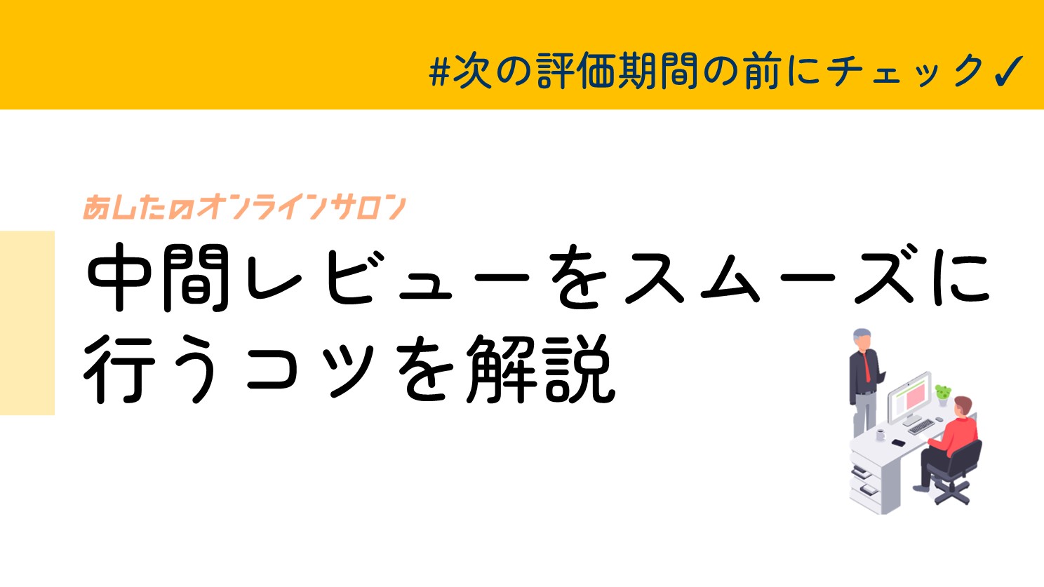 中間レビュー期間の手順やクラウドの操作を確認したい方におすすめ