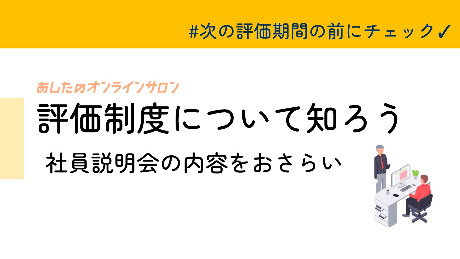 新入社員の方や評価の段階が曖昧な方におすすめ