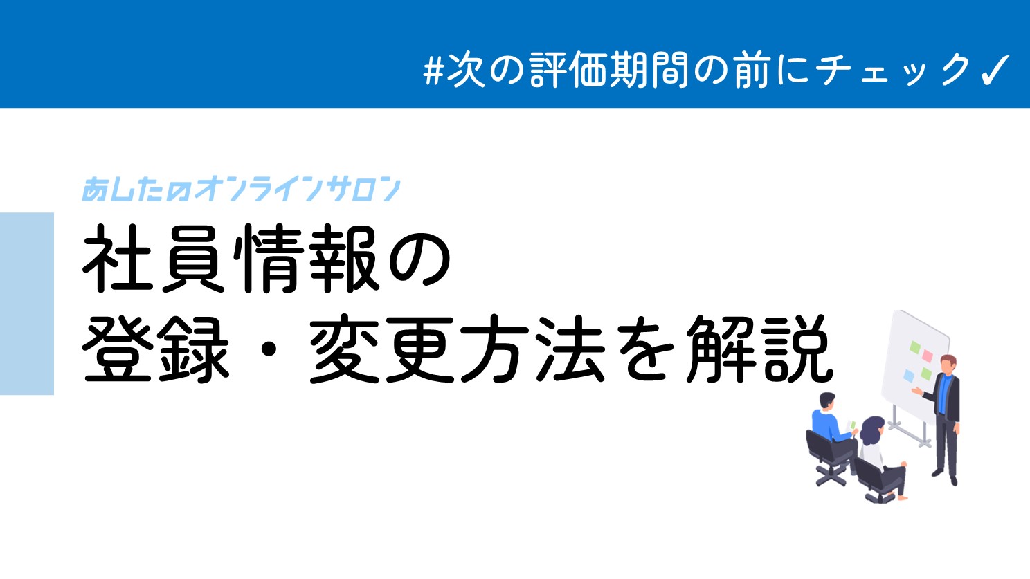 新入社員や異動など社員情報に修正がある方におすすめ