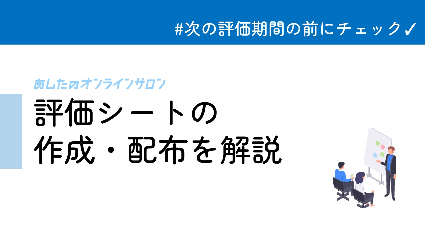 評価シート作成・配布の工数を削減したい方におすすめ