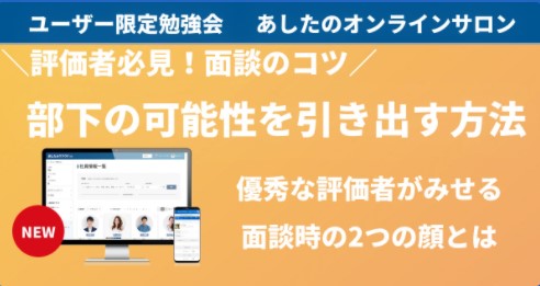 【人事評価制度　応用編】  面談で部下の可能性を引き出す 評価者の2つの顔とは