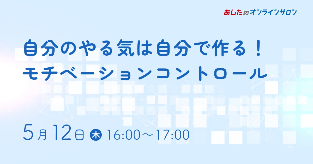【人事評価制度　基礎編】自分のやる気は自分で作る！ モチベーションコントロール
