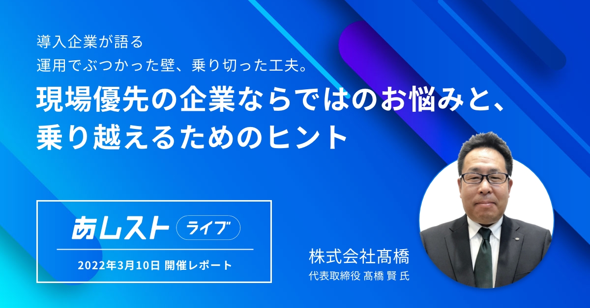 【あしストライブ 3月10日開催レポート】現場優先の企業ならではのお悩みと、乗り越えるためのヒント