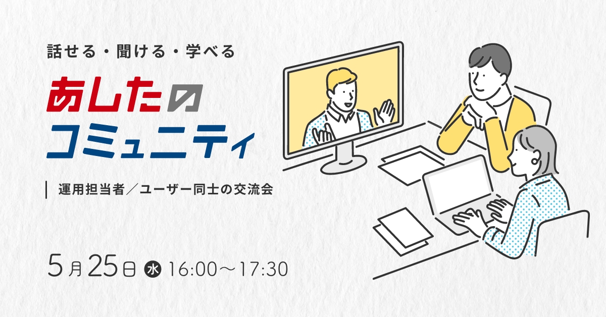 【あしたのコミュニティ】ユーザー同士で情報交換をしよう