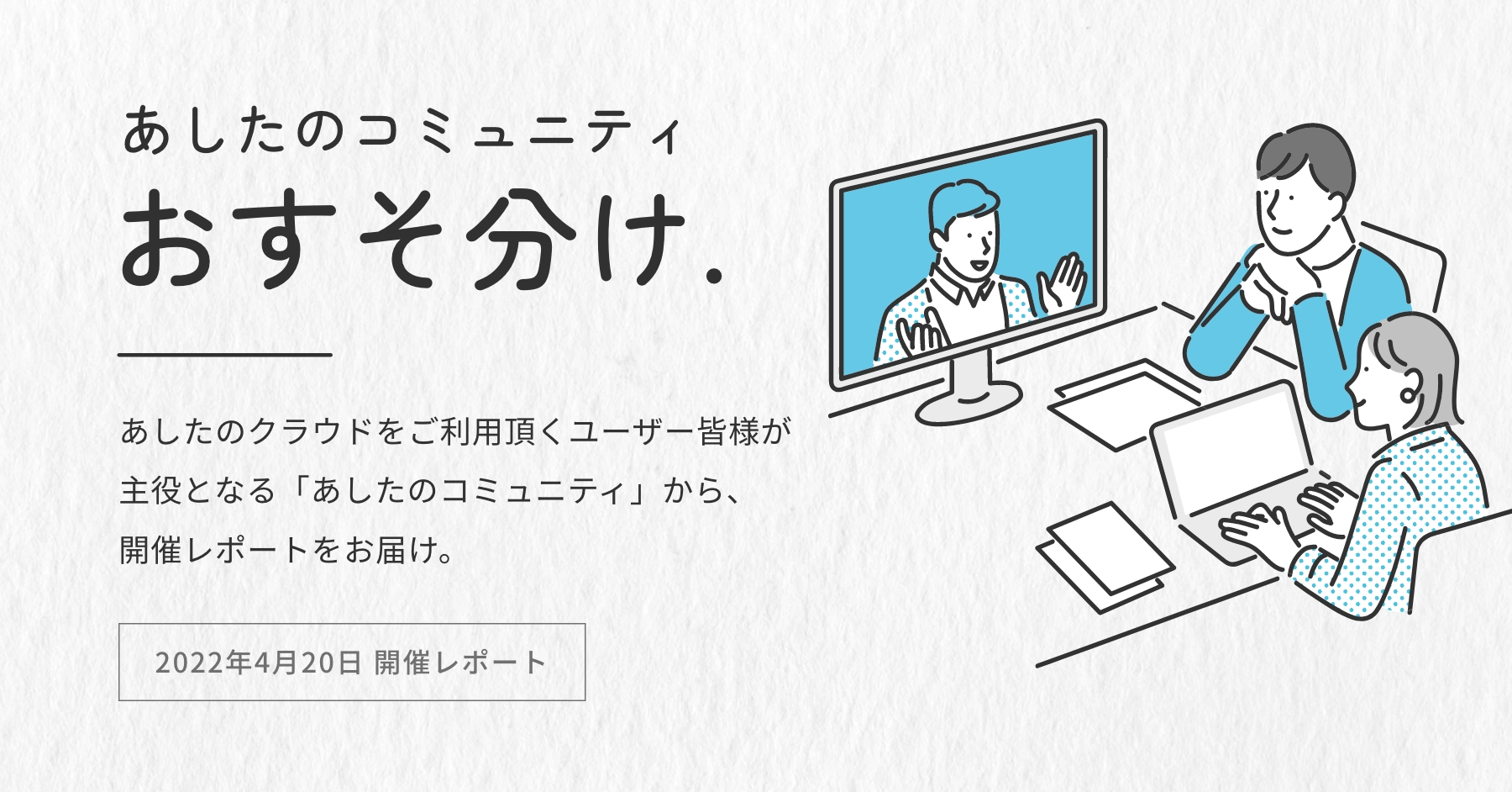 【あしたのコミュニティ 4月20日開催レポート】あしたのコミュニティ おすそ分け