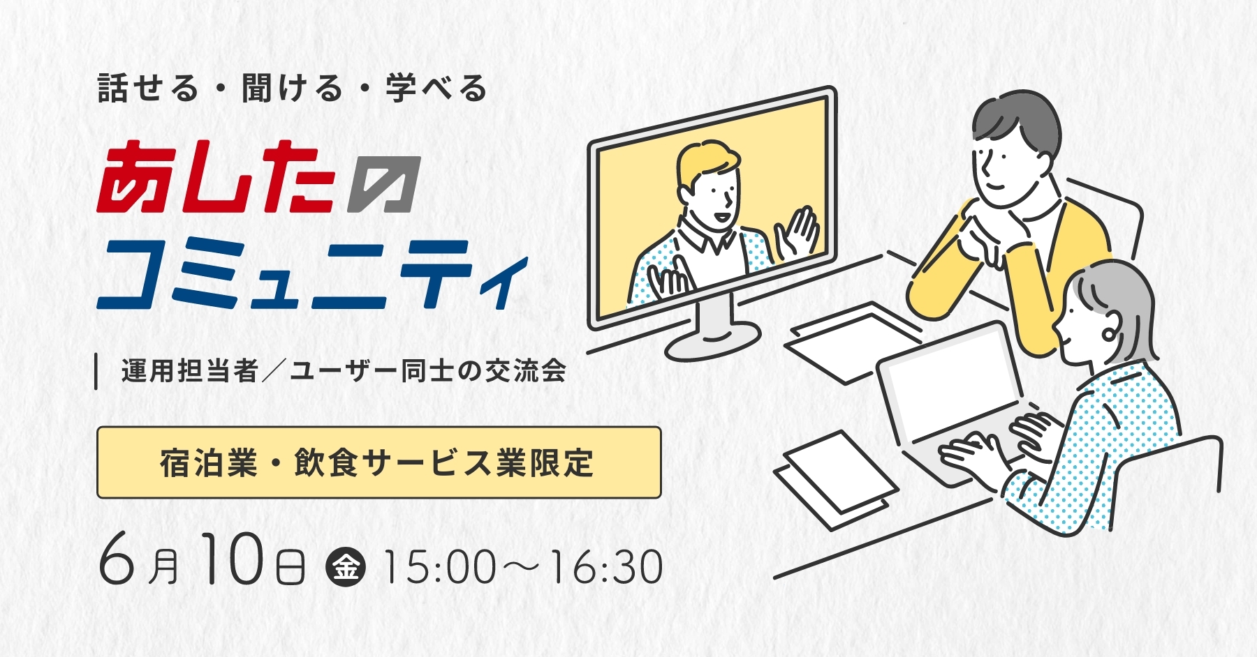 【あしたのコミュニティ】宿泊業･飲食サービス業限定開催！ユーザー同士で情報交換をしよう