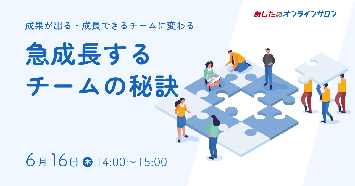【人事評価制度　基礎編】急成長するチームの秘訣