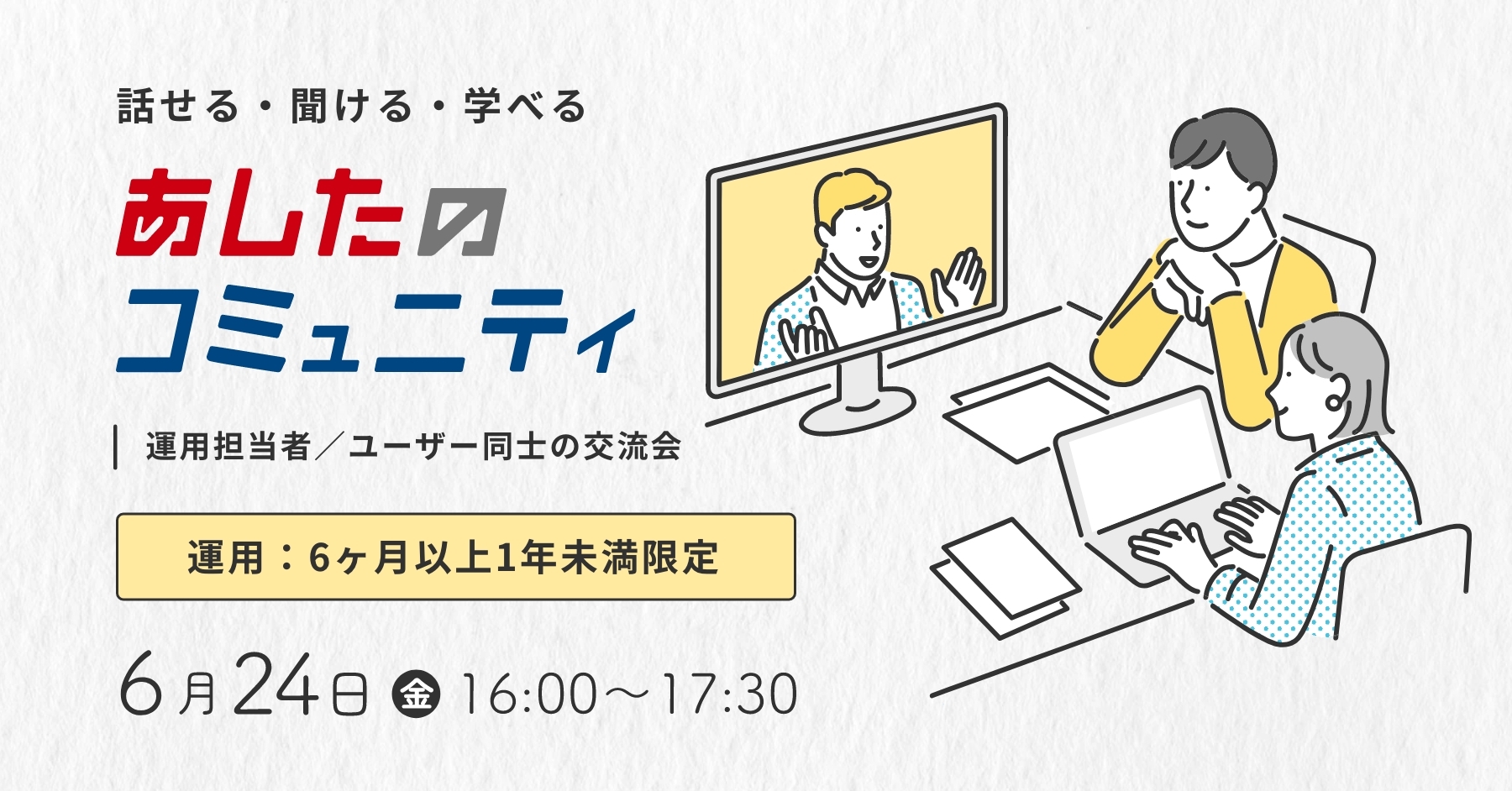 【あしたのコミュニティ】運用6ヶ月以上1年未満限定！ユーザー同士で情報交換をしよう