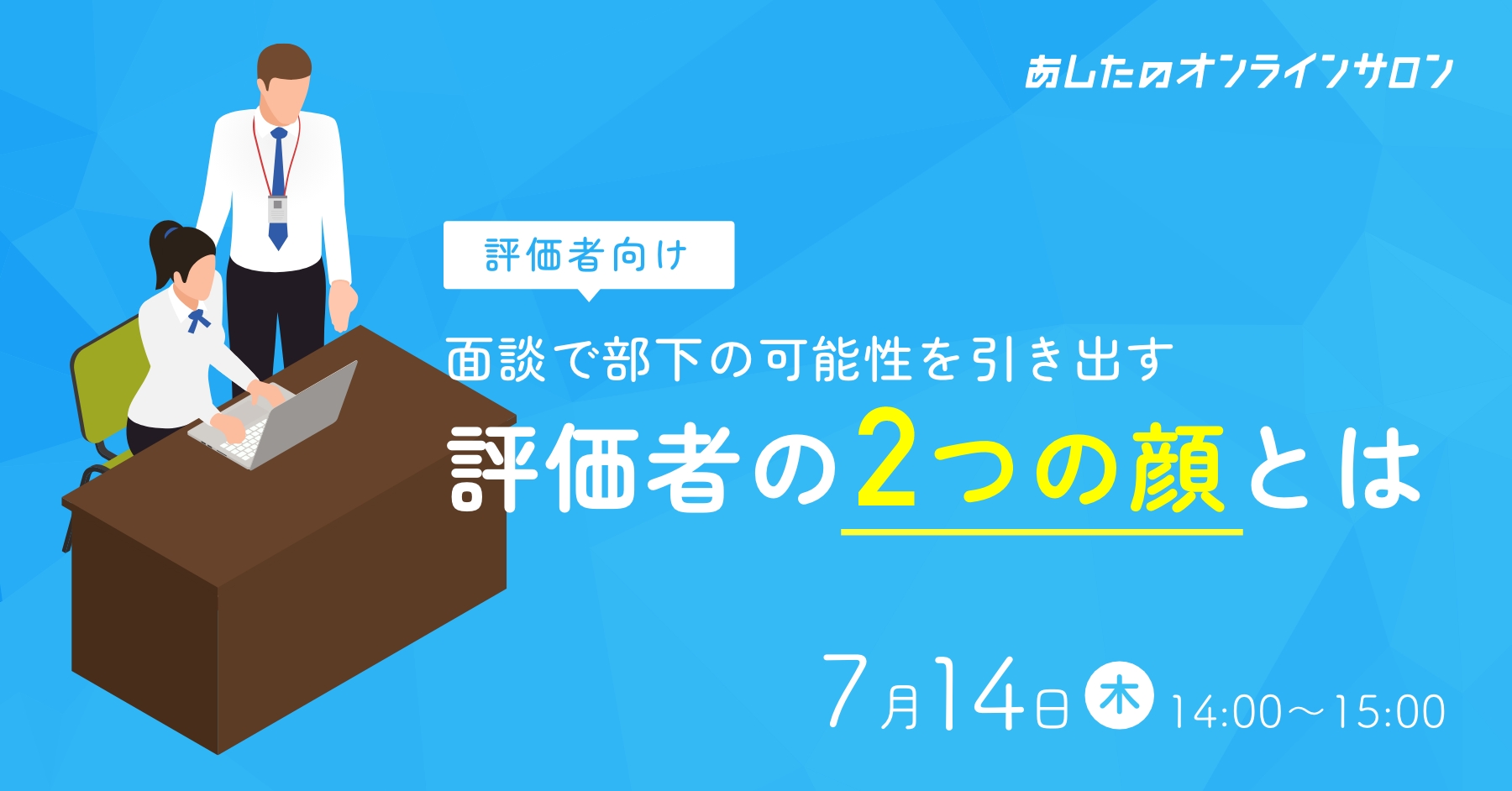 【人事評価制度　応用編】面談で部下の可能性を引き出す評価者の2つの顔とは