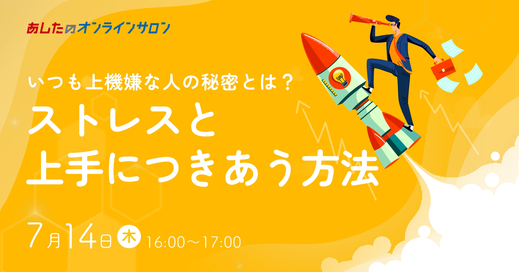 【人事評価制度　基礎編】いつも上機嫌な人の秘密とは？ストレスと上手につきあう方法